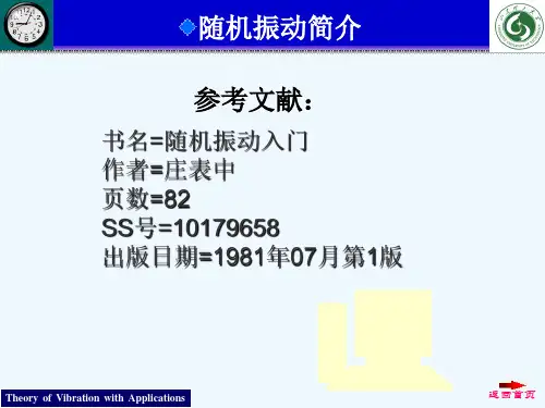 机械振动随机振动简介讲解学习