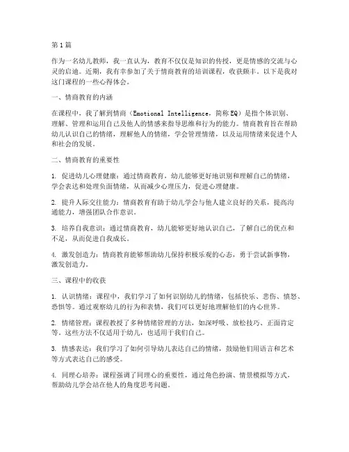 幼师情商课程心得体会范文(2篇)