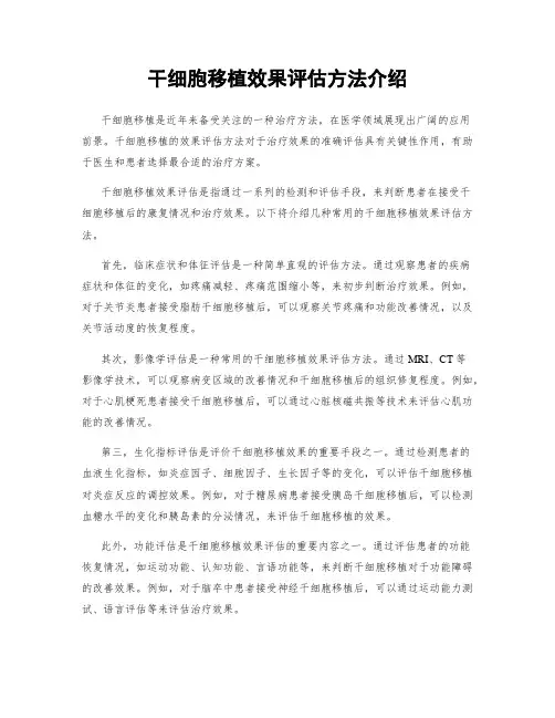 干细胞移植效果评估方法介绍