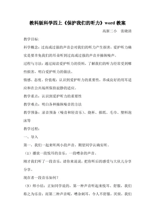 教科版科学四上《保护我们的听力》word教案