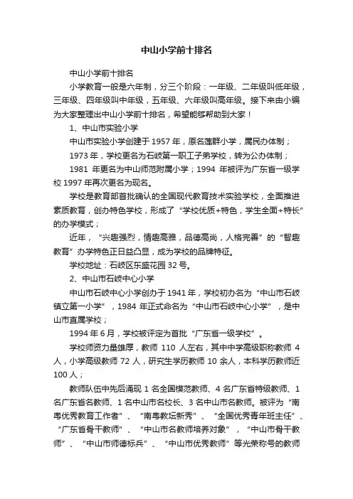 中山小学前十排名