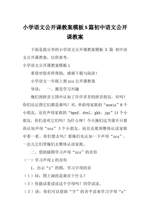 小学语文公开课教案模板5篇初中语文公开课教案