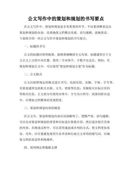 公文写作中的策划和规划的书写要点
