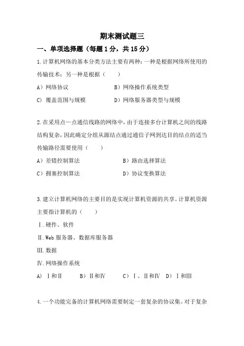 《网络组建与应用》期末测试题三及答案