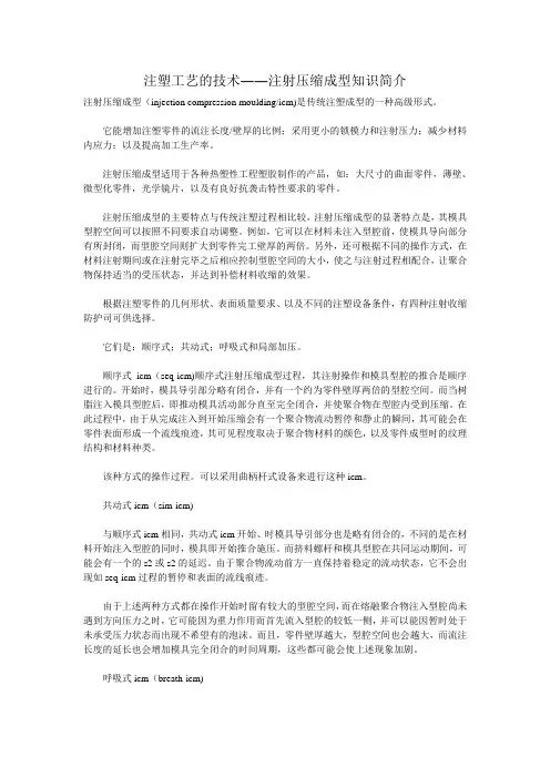 注塑工艺的技术――注射压缩成型知识简介
