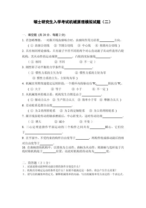 考研机械原理模拟试题及参考答案(二)