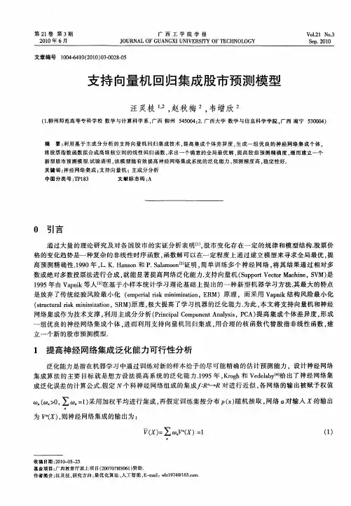 支持向量机回归集成股市预测模型