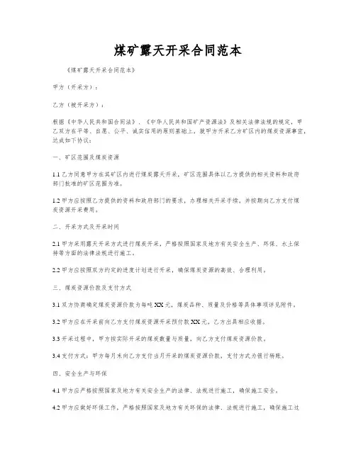 煤矿露天开采合同范本