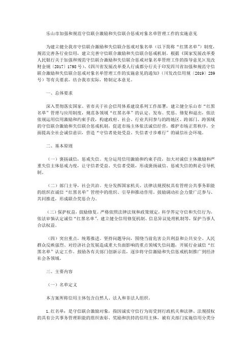 乐山市加强和规范守信联合激励和失信联合惩戒对象名单管理工作的实施意见