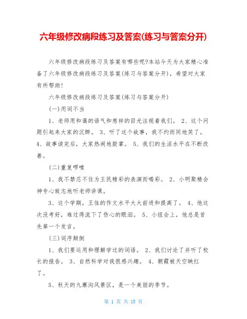 六年级修改病段练习及答案(练习与答案分开)