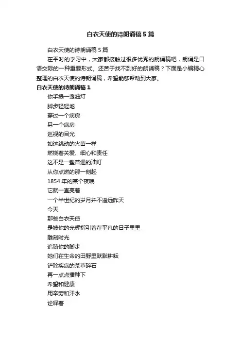 白衣天使的诗朗诵稿5篇