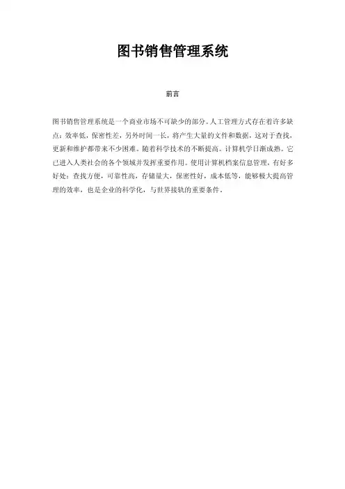 图书销售管理系统—毕业设计论文