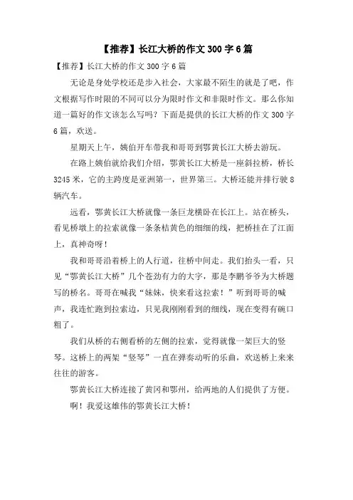 长江大桥的作文300字6篇