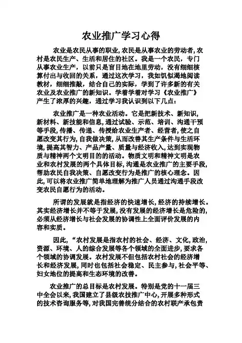 农业推广学习心得 (2)