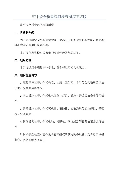 班中安全质量巡回检查制度正式版