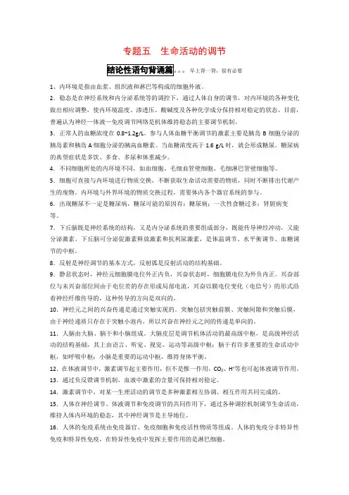 高考生物二轮专题梳理(5)生命活动的调节