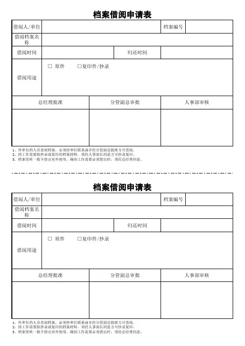 档案借阅申请表一式两联对分