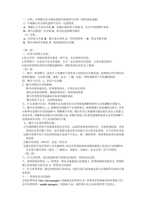 (广告传媒)媒介经营管理整理版