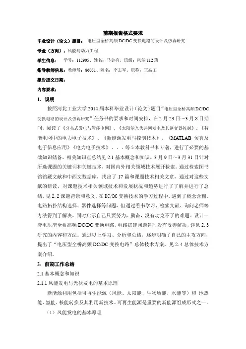 电压型全桥高频DC_DC变换电路的设计及仿真研究前期报告