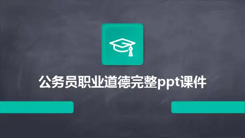 公务员职业道德完整ppt课件
