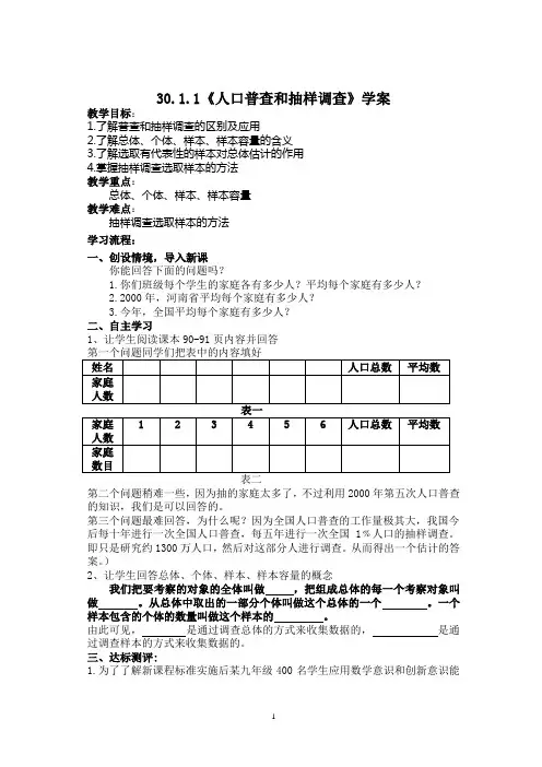 30.1.1《人口普查和抽样调查》学案