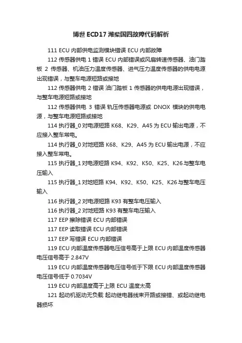博世ECD17潍柴国四故障代码解析