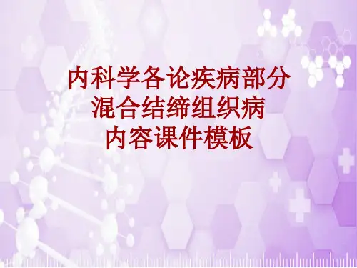 内科学_各论_疾病：混合结缔组织病_课件模板