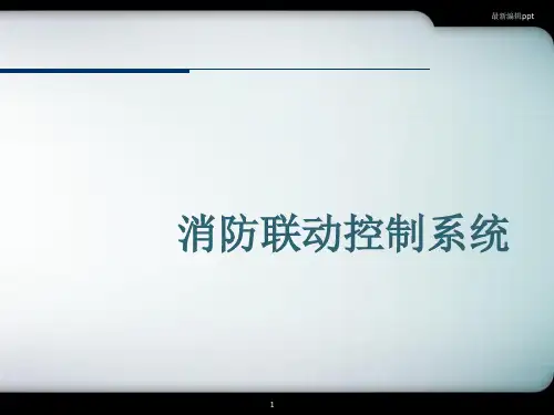 消防联动系统ppt课件