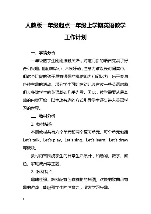 人教版一年级起点一年级上学期英语教学工作计划