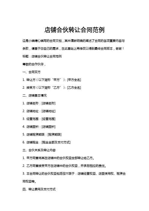 店铺合伙转让合同范例
