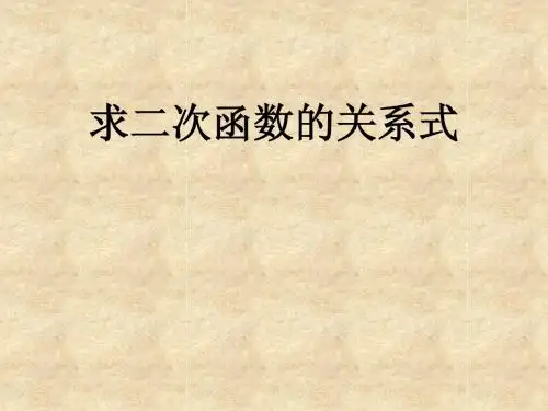 二次函数的关系式