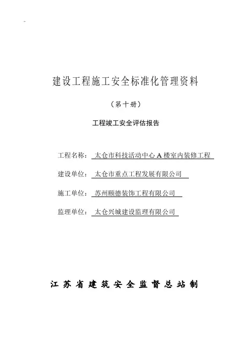 江苏地区安全资料第十册
