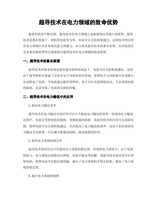 超导技术在电力领域的致命优势