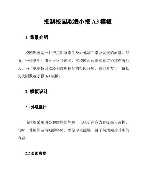 抵制校园欺凌小报A3模板