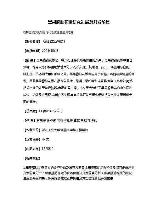 黑果腺肋花楸研究进展及开发前景