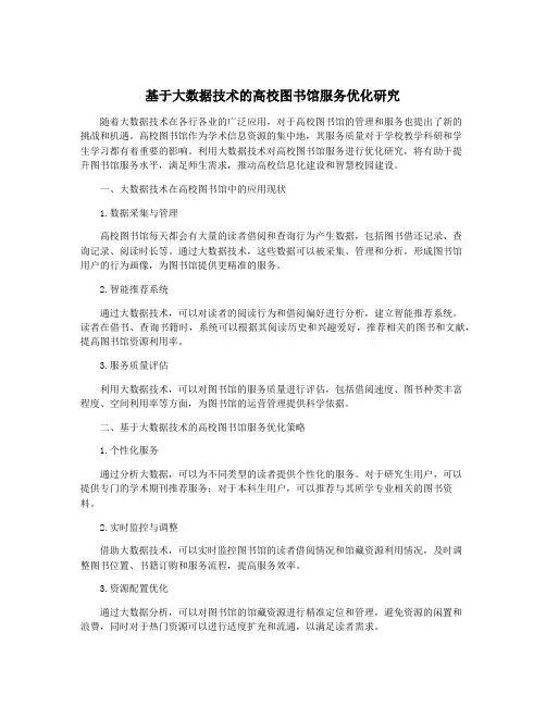 基于大数据技术的高校图书馆服务优化研究