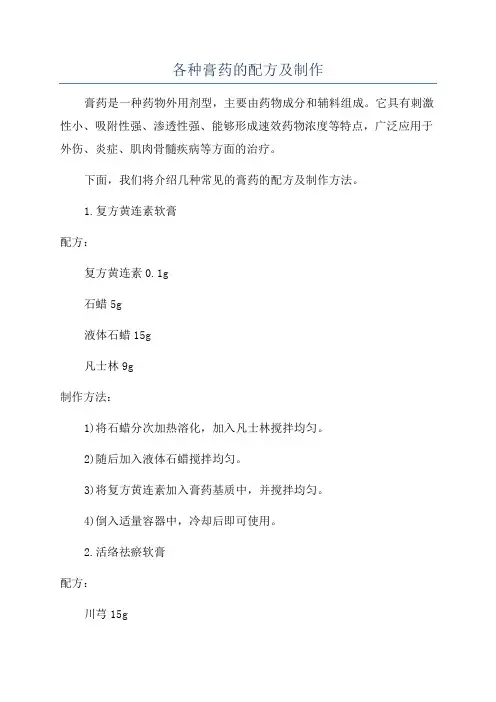 各种膏药的配方及制作
