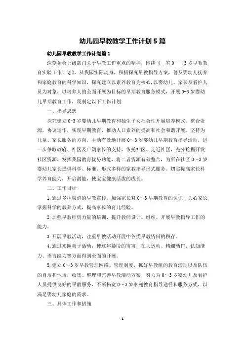 幼儿园早教教学工作计划5篇