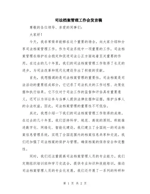 司法档案管理工作会发言稿