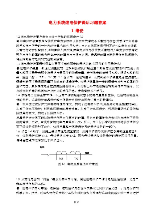 电力系统继电保护课后习题解析(第二版)_张保会_尹项根主编(实用版)