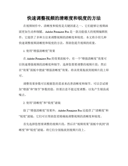 快速调整视频的清晰度和锐度的方法