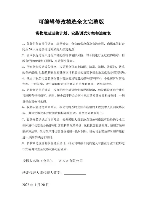 货物发运运输计划、安装调试方案和进度表精选全文完整版
