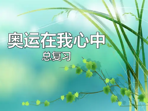 青岛版数学二下第十单元《奥运在我心中总复习》课件