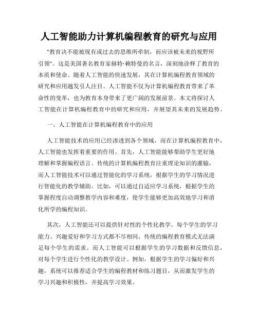 人工智能助力计算机编程教育的研究与应用