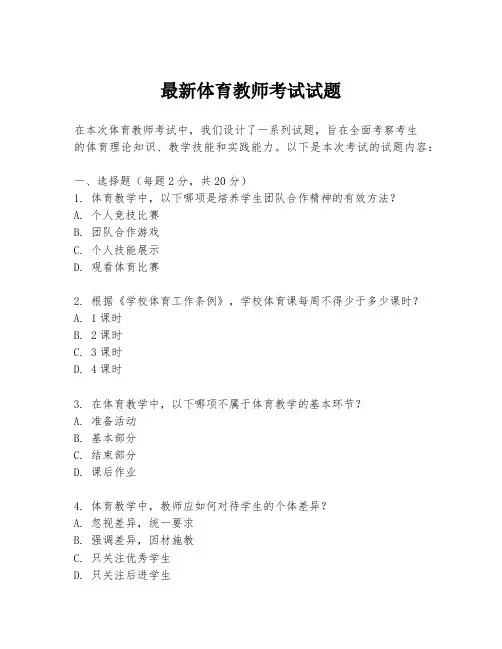 最新体育教师考试试题