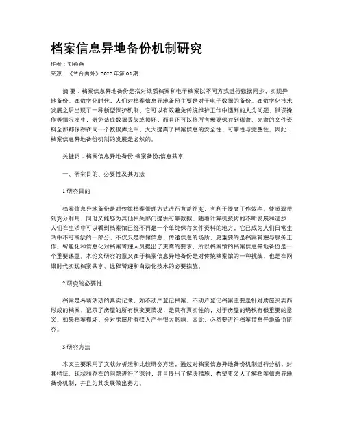 档案信息异地备份机制研究