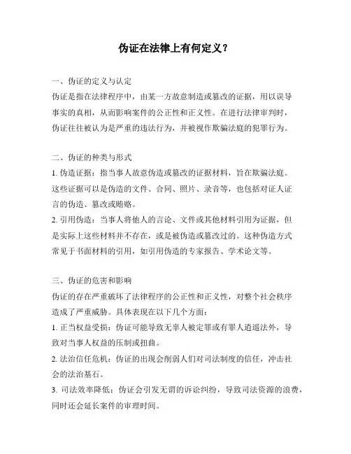 伪证在法律上有何定义？