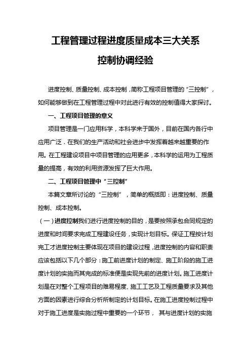 工程管理过程进度质量成本三大关系控制协调经验