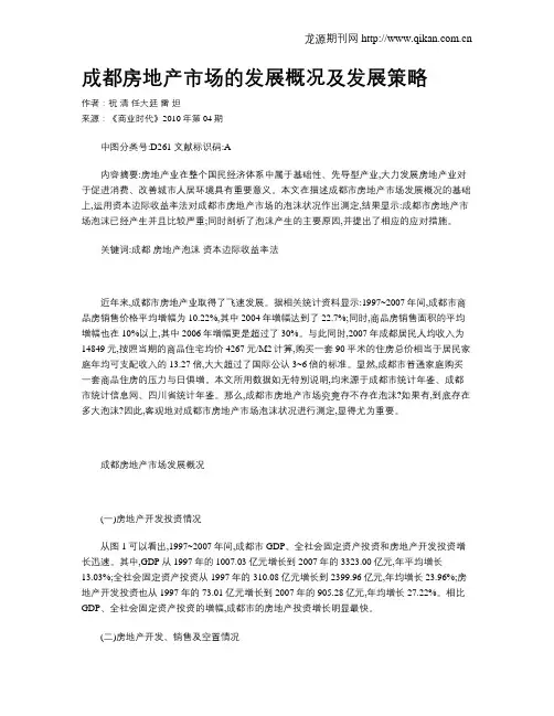 成都房地产市场的发展概况及发展策略