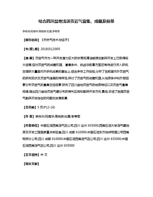 结合四川盆地浅谈页岩气富集、成藏及前景